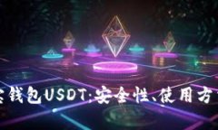 全面解析菜宝钱包USDT：安全性、使用方法与投资