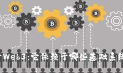 深入探讨Web3：它依赖于哪些基础系统和技术？