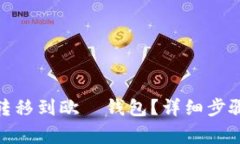 如何将BNB转移到欧昜钱包？详细步骤与