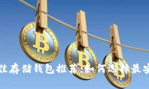 比特币最佳存储钱包推荐：如何选择最安全的钱包