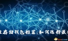 比特币最佳存储钱包推荐：如何选择最安全的钱