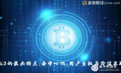 Web3的最大特点：去中心化、用户主权