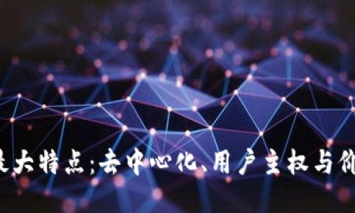 Web3的最大特点：去中心化、用户主权与价值互联网