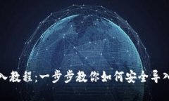 TP钱包导入教程：一步步教你如何安全导入数字钱