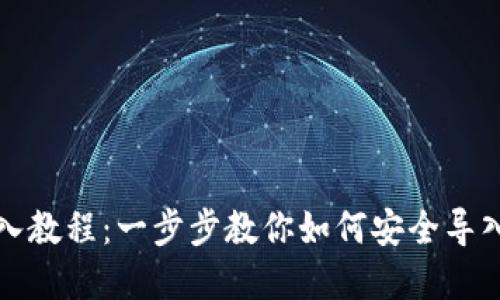 TP钱包导入教程：一步步教你如何安全导入数字钱包