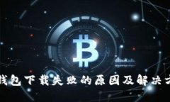 TP钱包下载失败的原因及解决方案
