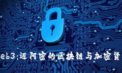 探索Web3：迈阿密的区块链与加密货币未来
