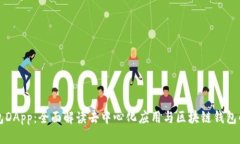 黄韵TP钱包DApp：全面解读去中心化应用