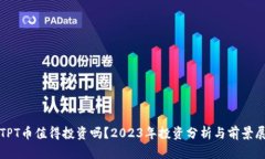 : TPT币值得投资吗？2023年投资分析与前