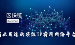 2023年商业用途的顶级TP商用网络平台全