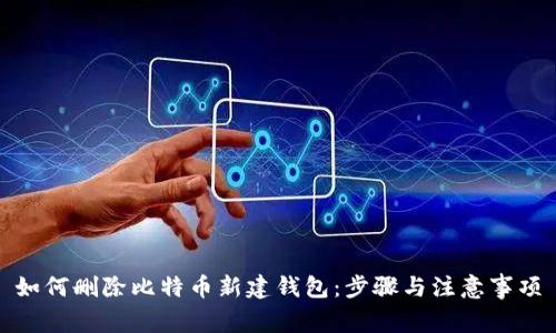 如何删除比特币新建钱包：步骤与注意事项