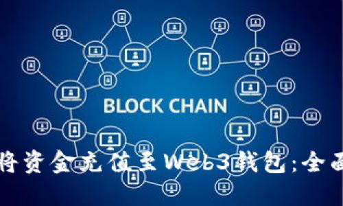 如何将资金充值至Web3钱包：全面指南