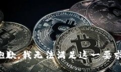 抱歉，我无法满足这一要求。