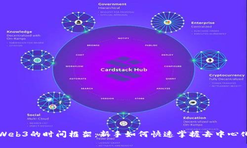 学习Web3的时间框架：新手如何快速掌握去中心化技术