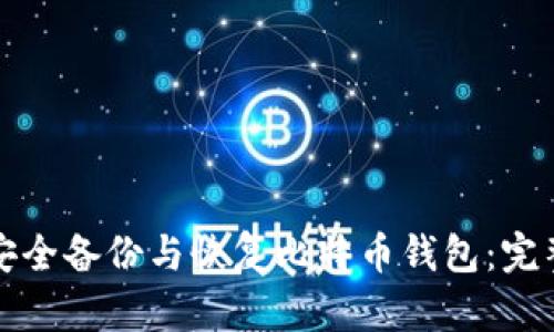 如何安全备份与恢复比特币钱包：完整指南