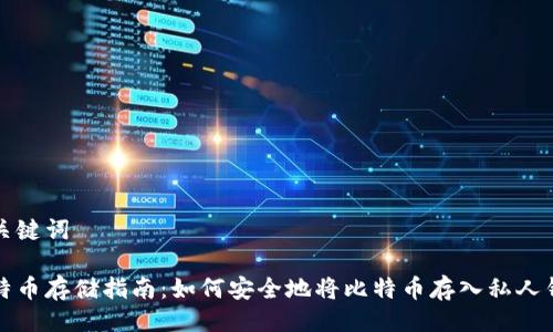 与关键词

比特币存储指南：如何安全地将比特币存入私人钱包