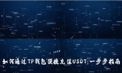 如何通过TP钱包便捷充值USDT：一步步指南