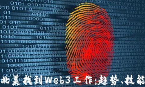 
如何在北美找到Web3工作：趋势、技能和机会