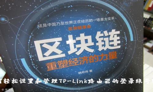 如何轻松设置和管理TP-Link路由器的登录账号密码