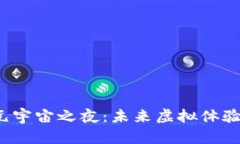 探索Web3元宇宙之夜：未来虚拟体验的无限可能