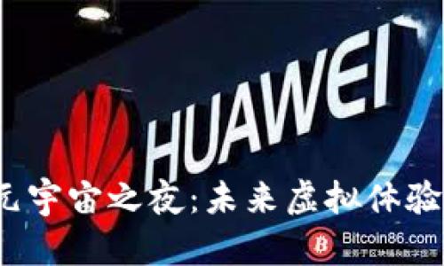 探索Web3元宇宙之夜：未来虚拟体验的无限可能