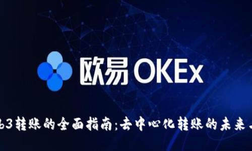 : Web3转账的全面指南：去中心化转账的未来与应用