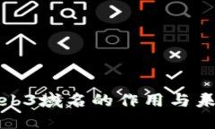探索Web3域名的作用与未来发展