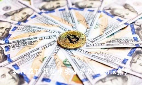 如何在TP钱包中安全管理Wemix资产