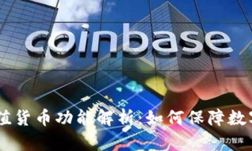 USDT钱包的稳定价值货币功能解析：如何保障数字资产的安全与流通