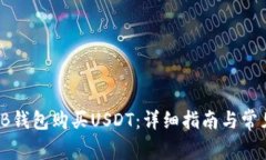 如何通过TB钱包购买USDT：详细指南与常见问题解
