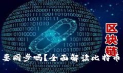 : 比特币钱包需要同步吗？全面解读比特币钱包的