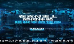 深入探讨Web3产品体验：构建去中心化应用程序的