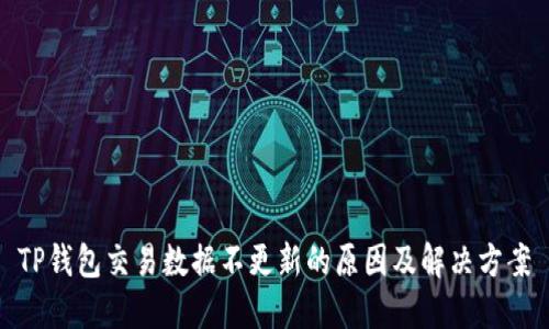 TP钱包交易数据不更新的原因及解决方案