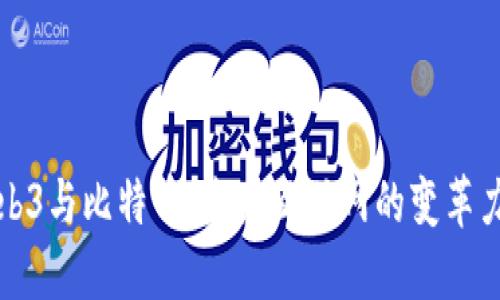 Web3与比特币：未来互联网的变革力量