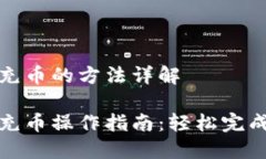 比特币钱包充币的方法详解比特币钱包充币操作