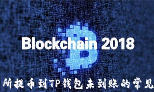 
解决交易所提币到TP钱包未到账的常见问题指南