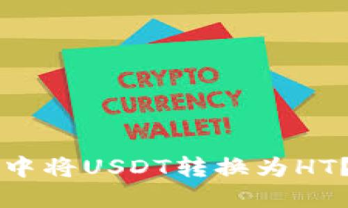 如何在TP钱包中将USDT转换为HT？详细步骤指南
