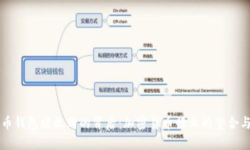 比特币钱包被收购的背后：加密货币行业的整合与未来
