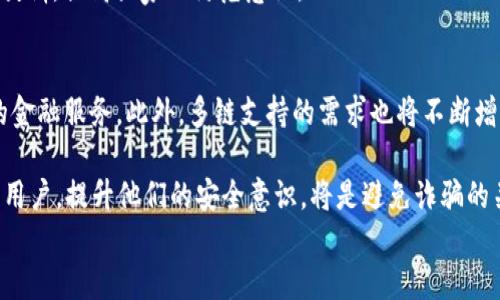 
如何保护您的TP钱包避免诈骗：全面指南

TP钱包, 加密货币, 诈骗防护, 数字资产安全/guanjianci

引言：什么是TP钱包？
TP钱包（TokenPocket Wallet）是一款广受欢迎的多链钱包，支持存储和管理多种加密货币和数字资产。它的用户界面友好，可以在各种设备上使用，适合各种级别的用户。然而，随着数字资产的普及，TP钱包也面临着越来越多的安全威胁，包括各种诈骗活动。因此，在使用TP钱包的同时，了解如何保护自己免受欺诈是非常重要的。

TP钱包诈骗的常见类型
诈骗者往往利用用户对TP钱包的缺乏了解来进行欺诈行为。以下是一些常见的TP钱包诈骗类型：
ul
    listrong钓鱼网站：/strong诈骗者创建假冒的TP钱包网站，诱使用户输入私钥或助记词。/li
    listrong虚假应用程序：/strong他们可能会在应用商店中发布伪造的TP钱包应用来盗取用户信息。/li
    listrong社交工程：/strong诈骗者通过伪装成技术支持或客服，诱导用户提供敏感信息。/li
    listrong诱惑投资：/strong承诺高回报的投资计划，实际上是为了骗取用户资金。/li
/ul

如何识别TP钱包诈骗
在数字资产的环境中，识别诈骗的能力至关重要。以下是一些识别TP钱包诈骗的技巧：
ul
    li检查网址：确保您访问的TP钱包网站是官方地址，任何变动都可能是钓鱼网站。/li
    li下载应用程序：只从官方渠道如官方网站或正规的应用商店下载TP钱包。/li
    li不分享私钥或助记词：TP钱包不会要求您发送这些信息，即使是客服也不例外。/li
    li怀疑广告：如果广告承诺高回报，尤其是没有风险的投资，您要保持警惕。/li
/ul

有效的TP钱包安全措施
为了保护您的TP钱包，以下是一些有效的安全措施：
ul
    listrong启用双重验证：/strongTP钱包支持双重认证，增强账户的安全性。/li
    listrong定期更新软件：/strong确保TP钱包和操作系统都是最新版本，以修补可能的安全漏洞。/li
    listrong使用强密码：/strong设置复杂的密码，并定期更新，避免使用简单或常见的密码。/li
    listrong备份钱包：/strong妥善保管助记词和备份文件，以防丢失或设备损坏。/li
/ul

应对TP钱包诈骗的步骤
如果您不幸成为TP钱包诈骗的受害者，以下是建议的应对步骤：
ul
    listrong立即修改密码：/strong如果您仍然能够访问钱包，立即更改密码，启用额外的安全措施。/li
    listrong联系TP钱包客服：/strong报告事件，并寻求他们的帮助。/li
    listrong记录所有证据：/strong保留交易记录和交流信息，用于后续的投诉或报警。/li
    listrong报告给相关机构：/strong如果涉及较大金额，建议向警方报案并向相关监管机构投诉。/li
/ul

相关问题一：如何确保在使用TP钱包时的安全性？
保护TP钱包安全的关键在于冗余措施和良好的习惯。首先，要确保您的设备安全。在下载任何软件时，确保它来自官方渠道，并定期更新操作系统和应用程序，以确保拥有所有最新的安全修复。同时，保持对可疑活动的敏感性是极其重要的。警惕任何来自不明来源的请求，特别是涉及到您助记词和私钥的信息。其次，考虑使用硬件钱包来储存大量股份，硬件钱包提供了额外的安全性，防止在线攻击。

此外，通过教育自己和家人有关加密货币和TP钱包的最新消息及安全实践，您可以增强整体的防御能力。利用社区资源、在线论坛及社交媒体，跟踪最新的诈骗方式和安全建议。最后，务必定期查看您的钱包交易记录，确保没有未授权的交易，及早发现潜在问题。

相关问题二：在遇到TP钱包诈骗后如何获取帮助？
当您遭遇TP钱包诈骗时，及时寻求帮助至关重要。首先，您应与TP钱包的客户服务中心取得联系，报告您的情况并寻求建议。TP钱包会根据内部政策对受害者提供一定支持，但请注意，他们可能不一定能追回损失资金，因为区块链交易一旦确认，通常是不可逆的。

其次，如果欺诈涉及到较大金额，您应考虑向当地执法机构报案。提供您能够收集到的一切证据，如屏幕截图交易历史和与诈骗者的通信记录。此外，您可以寻求法律咨询，了解如何在法律框架内保护自己的权益。如果您的案件有严重的经济损失，法律援助可能是值得考虑的选项。

在某些情况下，您可能还可以联系相关的监管机构，尤其是当您在进行交易时通过平台或者中介。每个国家和地区的法律框架不尽相同，因此了解国家和地区关于加密货币的法律规定会对您采取的措施有很大帮助。

相关问题三：如何教育他人以避免TP钱包诈骗？
分享知识是预防诈骗的最佳方法之一。如果您了解TP钱包和相关诈骗的知识，您可以将这份信息传递给家人和朋友，帮助他们增强安全意识。可以通过举办小型的分享会，创建针对TP钱包安全的讲座或视频，邀请专家来讲解相关内容。

在日常生活中，您可以创建一个社交媒体群组或讨论小组，分享与TP钱包相关的信息、视频网站、文章等。定期更新资讯，帮助他人跟上诈骗方式的变化。此外，向他们展示如何识别可疑网站和应用程序，以及在发现问题后应采取的措施。通过分享资源和经验，可以有效降低潜在的风险。

此外，可以在社区中推广“保护数字资产”的概念，形成氛围，使越来越多的人意识到网络安全的重要性。组织活动，鼓励大家在实际使用数字货币时保持警惕，同时彼此分享经验教训，提高大家的防范意识。

相关问题四：TP钱包的未来趋势是什么？
随着加密货币越来越普及，TP钱包及其他数字钱包在未来将会面临更大的机遇和挑战。未来，我们可能看到更多的去中心化金融（DeFi）应用与TP钱包集成，为用户提供更方便的金融服务。此外，多链支持的需求也将不断增长，TP钱包可能会扩展支持更多的区块链，满足用户对资产管理的多样化需求。

然而，随着越来越多的人使用数字资产，网络攻击和诈骗活动也会越来越 rampant。因此，TP钱包必须持续更新其安全措施和技术，以nture设计出更好的用户体验。同时，教育用户，提升他们的安全意识，将是避免诈骗的关键。通过创新的安全解决方案，如生物识别技术、人工智能监控、用户行为分析等，TP钱包可以进一步保护用户资产。

整体来看，TP钱包的未来将依赖于不断变化的市场需求，愿意与时俱进的服务，以及用户教育。作为用户，保持警觉、学习新知识、分享经验都是提升安全保护的有效手段。