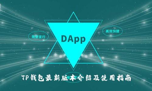 TP钱包最新版本介绍及使用指南