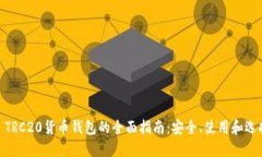 USDT TRC20货币钱包的全面指南：安全、