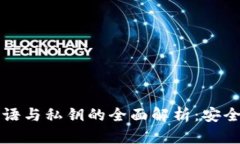 比特币钱包密语与私钥的全面解析：安全性与管