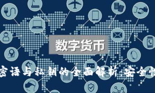 比特币钱包密语与私钥的全面解析：安全性与管理技巧