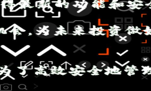   TP钱包的多元化用途解析与应用案例 / 
 guanjianci TP钱包, 数字资产管理, 区块链技术, 加密货币 /guanjianci 

TP钱包简介

TP钱包是市场上越来越受欢迎的数字资产管理工具，它主要用于存储、管理和交易加密货币。随着区块链技术的发展，越来越多的人开始接触和使用加密货币，而TP钱包作为用户与区块链之间的桥梁，扮演着极其重要的角色。TP钱包不仅支持多种加密货币，还提供了丰富的功能来满足不同用户的需求。


TP钱包的主要用途

TP钱包的用途可以分为几个主要方面，包括资金管理、资产交换、参与投票和治理、以及交易信息记录等。通过TP钱包，用户可以方便地管理他们的数字资产、进行交易、参与去中心化金融项目（DeFi）等活动。


1. 数字资产管理

数字资产管理是TP钱包的核心功能之一。用户可以将自己的加密货币资产存储在钱包中，TP钱包支持比特币、以太坊、USDT等多种主流数字货币。用户不仅可以随时查看自己的资产余额，还可以实时更新资产的价值。此外，TP钱包提供了简洁的界面，使用户能够直观地了解其资产的分布情况。这一功能不仅适合新手投资者，也对专业的交易者提供了便利。


2. 跨链交换

TP钱包允许用户在不同的区块链之间进行资产的跨链交换。这意味着用户可以不必依赖中央交易所，而是在TP钱包内部完成交易。用户只需选择要交换的两个资产，TP钱包将自动处理交易，确保用户以最低的手续费进行操作。这种便利性为用户提供了一种新的资产流动方式，降低了他们的交易成本。


3. 参与去中心化金融（DeFi）

去中心化金融（DeFi）是加密货币领域的一个重要趋势，而TP钱包为用户提供了参与DeFi项目的便利。用户可以通过TP钱包访问各种DeFi平台，提供流动性，参与借贷或质押。这使得用户可以利用他们的数字资产获得额外的收益。此外，TP钱包还提供了与DeFi相关的分析功能，帮助用户更好地理解市场动态。


4. 投票与社区治理

在某些基于区块链的项目中，持有代币的用户可以参与决策过程，投票选择项目的未来发展方向。TP钱包为用户提供了方便的投票功能，用户可以通过钱包直接参与自己所持有代币的相关提案。这一功能增强了用户对项目的参与感，使他们能够直接影响项目的决策。


5. 交易记录与数据分析

TP钱包还记录了用户的交易历史，便于用户随时查看过去的交易。通过这些数据分析，用户可以评估自己的投资策略和表现。了解自己的交易习惯有助于用户做出更明智的投资决策。TP钱包的分析工具简便易用，适合各类用户。


可能相关问题

1. TP钱包安全吗？

TP钱包的安全性是用户最关心的一个问题。TP钱包通常具备多重安全措施，比如私钥本地存储、双重认证等。私钥是用户管理加密货币资产的关键，而TP钱包通常强调用户对私钥的掌控，避免在中央平台上存储敏感信息。通过这类措施，TP钱包能够显著降低用户资产被盗的风险。

此外，TP钱包还会定期更新软件，修补潜在的安全漏洞。这意味着用户在使用TP钱包时，是在一个经常维护和更新的环境中进行资产管理。同时，用户也应该定期备份钱包数据，确保在设备丢失或损坏时，能够迅速恢复对资产的访问。总的来说，TP钱包提供了相对安全的使用环境，但用户自身安全意识的提高也非常重要，例如避免点击不明链接和使用强密码等。

2. TP钱包如何充值和提现？

充值和提现是TP钱包的基本功能。用户可以通过多种方式充值，比如通过银行转账、信用卡支付，或者在加密货币交易所购买后转入TP钱包。具体操作步骤通常是：在TP钱包中选择充值，获取对应资产的充值地址，然后在所用的交易所或者支付平台发起转账。用户需要注意确保充值地址的准确性，以免资金丢失。

提现方面，用户同样可以通过TP钱包将资金转出。只需在钱包中选择提现，输入需要提取的金额以及目标地址，确认无误后提交请求。这一过程通常需要一定时间的区块链确认，但TP钱包的提现流程较为简单直观。同时，用户应注意各类手续费用和提现限额，确保在操作中不产生不必要的损失。

3. TP钱包支持哪些加密货币？

TP钱包支持多种主流加密货币，包括比特币（BTC）、以太坊（ETH）、萊特幣（LTC）、以及很多基于ERC-20标准的代币，如USDT、LINK等。随着用户需求的不断增长，TP钱包可能还会计划增加更多的币种支持。在使用TP钱包前，建议用户先确认所需资产是否在支持列表中，以确保能够顺利的存储与交易。

此外，不同的项目和代币可能会有独特的流动性和市场表现，因此用户在选择资产时应尽可能做详细的研究与规划。也可以利用TP钱包内置的价格监测和市场分析工具，帮助做出更理智的投资选择。

4. 如何提高TP钱包的使用体验？

提高TP钱包使用体验的几个重要方面包括：确保软件更新、交易设置、合理组织资产、以及关注社区和项目动态等。首先，保持TP钱包及其相关应用程序的最新版本，确保获得最新的功能和安全性。其次，用户可以根据自己的需求设置手续费，提高交易速度，确保在重要时刻不会错过有利的交易机会。

组织资产方面，用户可以创建多个钱包地址或账户来分开存储不同种类的资产，这样可以更清晰地管理资金。同时，关注社区动态、项目发展等信息，有助于用户把握市场机会，为未来投资做好准备。这些细节的，无疑会提升用户在使用TP钱包时的整体体验和满意度。


总而言之，TP钱包是一个强大又多功能的数字资产管理工具，能够满足各种需求的用户，其多元化的用途和便利的操作方式使得越来越多的人加入到加密货币的世界。而为了高效安全地管理数字资产，用户在使用TP钱包时也应注重安全意识和操作技巧，以获得最佳的使用体验。