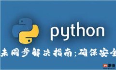 比特币钱包未同步解决指南：确保安全与便捷交