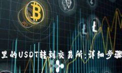 如何将钱包里的USDT转到交易所：详细步骤与注意