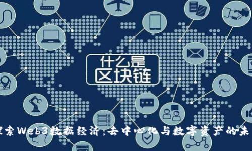 探索Web3数据经济：去中心化与数字资产的未来