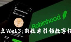 四川试点Web3：新技术引领数字经济转
