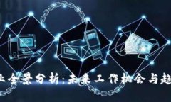 Web3行业全景分析：未来工作机会与趋