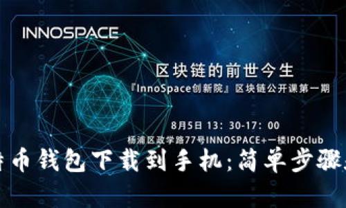 如何将比特币钱包下载到手机：简单步骤和最佳实践